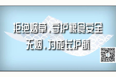 内射巴台小妹视频拒绝烟草，守护粮食安全